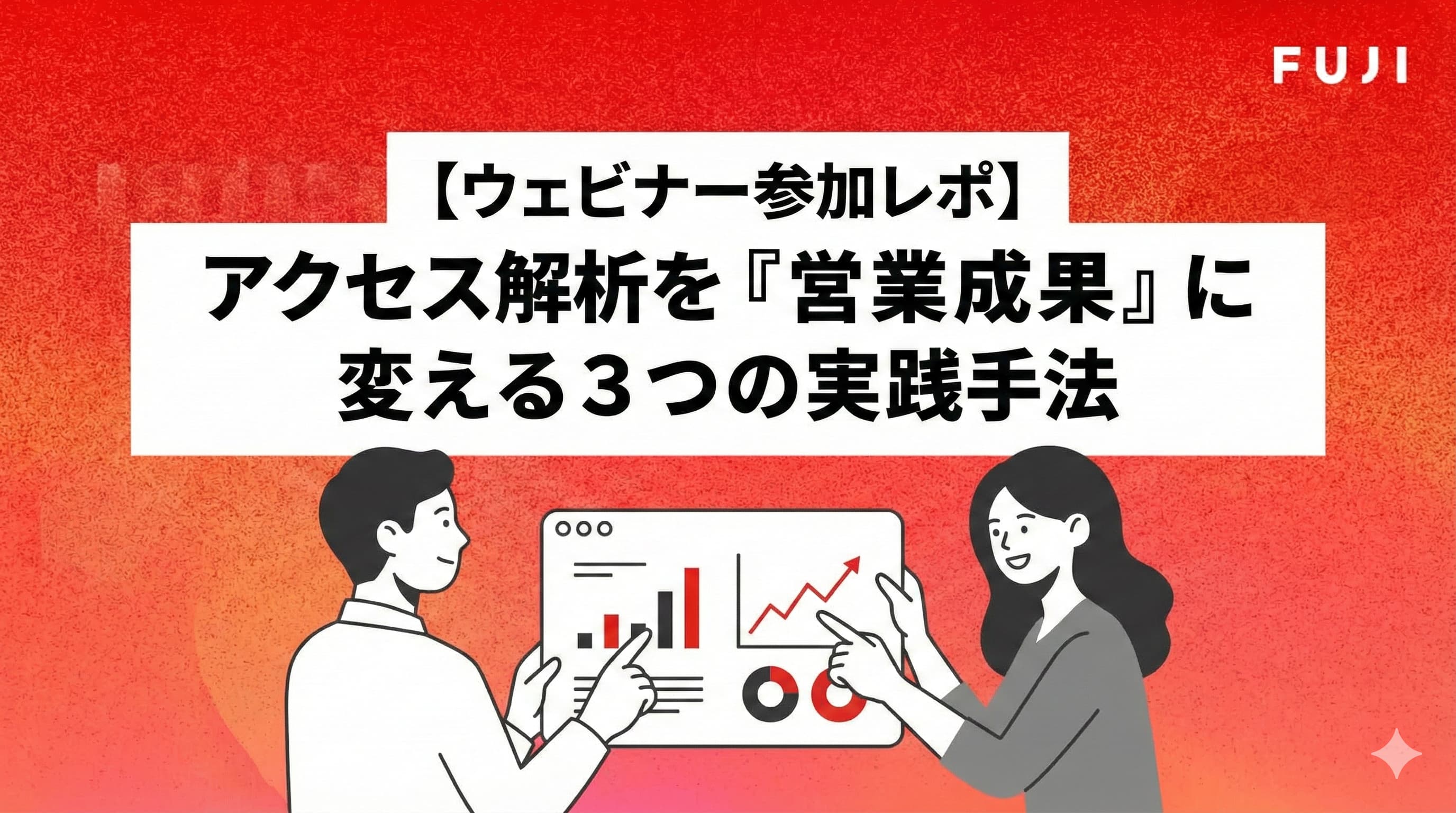 【ウェビナー参加レポ】アクセス解析を『営業成果』に変える3つの実践手法