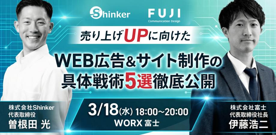 「WEB広告を出しているのに成果が出ない…」そんな悩みを解決する実践セミナー｜富士開催